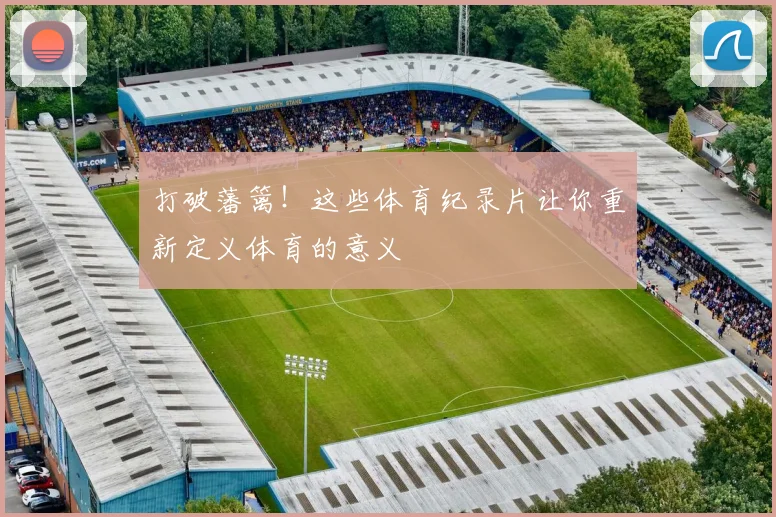 打破藩篱！这些体育纪录片让你重新定义体育的意义