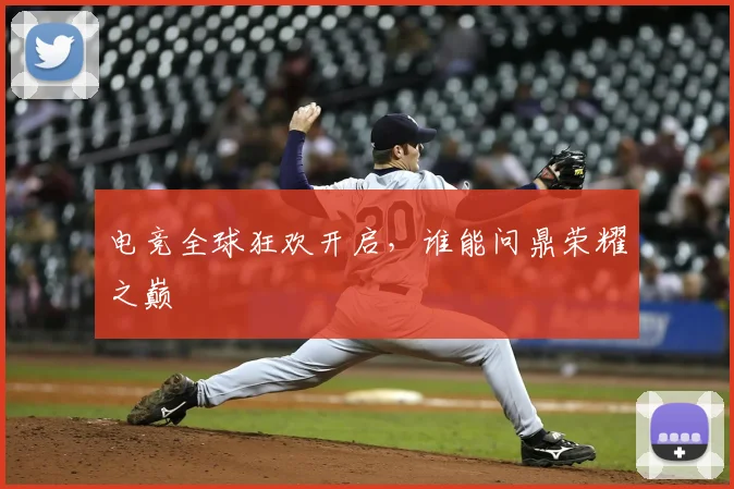 电竞全球狂欢开启，谁能问鼎荣耀之巅