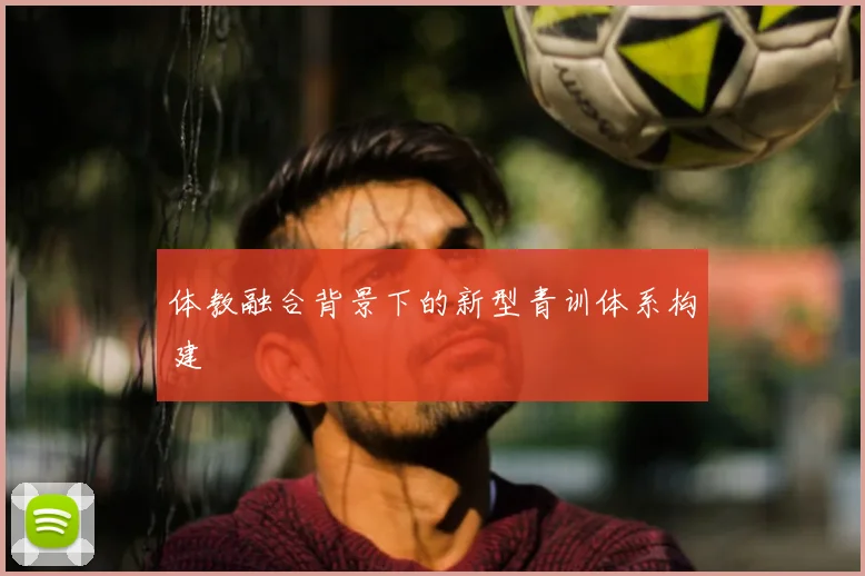 体教融合背景下的新型青训体系构建