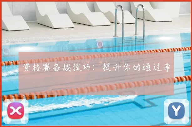 资格赛备战技巧：提升你的通过率