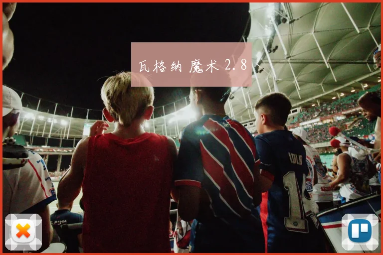 瓦格纳 魔术 2.8