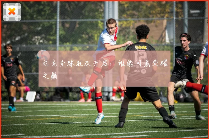 电竞全球狂欢开启，谁能问鼎荣耀之巅