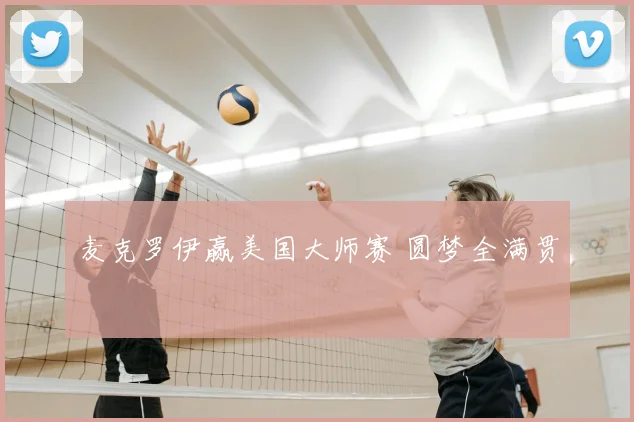 麦克罗伊赢美国大师赛 圆梦全满贯