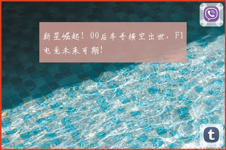 新星崛起！00后车手横空出世，F1电竞未来可期！