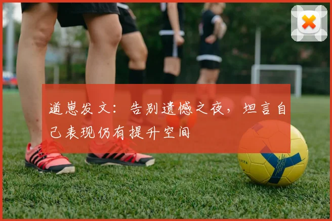 道崽发文:告别遗憾之夜,坦言自己表现仍有提升空间