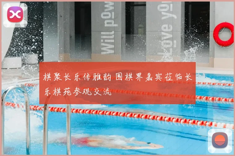 棋聚长乐传雅韵 围棋界嘉宾莅临长乐棋苑参观交流