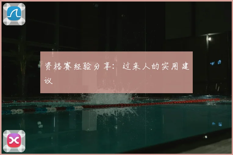 资格赛经验分享：过来人的实用建议