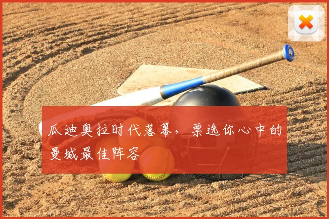 瓜迪奥拉时代落幕,票选你心中的曼城最佳阵容