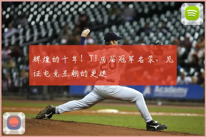 辉煌的十年!TI历届冠军名录,见证电竞王朝的更迭