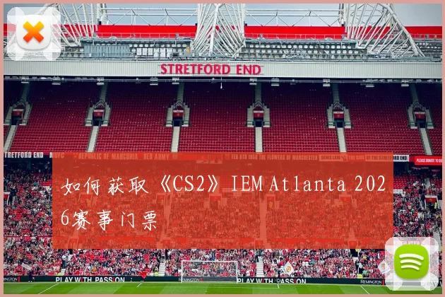 如何获取《CS2》IEM Atlanta 2026赛事门票