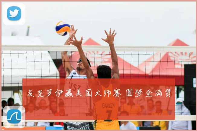 麦克罗伊赢美国大师赛 圆梦全满贯