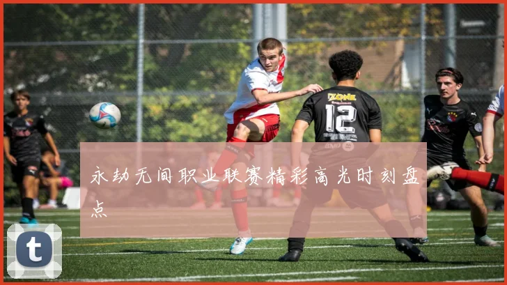 永劫无间职业联赛精彩高光时刻盘点