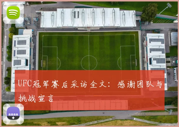 UFC冠军赛后采访全文：感谢团队与挑战宣言