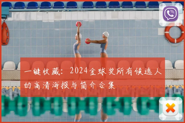 一键收藏：2024金球奖所有候选人的高清海报与简介合集