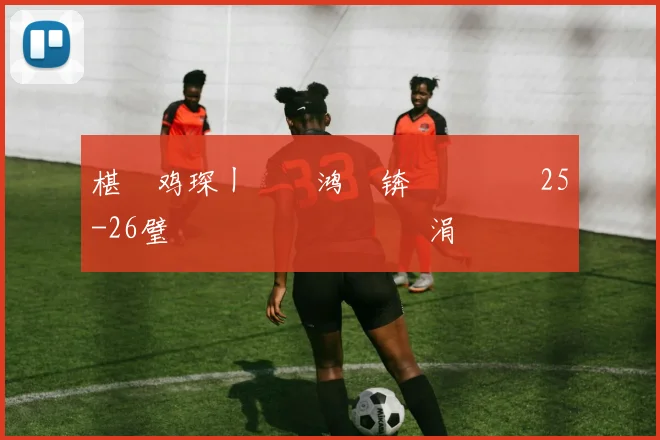 椹�鸡琛ㄧ幇鍑鸿壊锛氫粬鏄�25-26璧涘�鎰忕敳鑱旇禌涓�繘鐞冩渶澶氱殑鏂版彺锛屼粎鍙傚姞浜嗕竴鍗