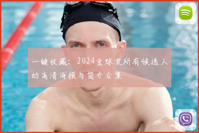 一键收藏：2024金球奖所有候选人的高清海报与简介合集