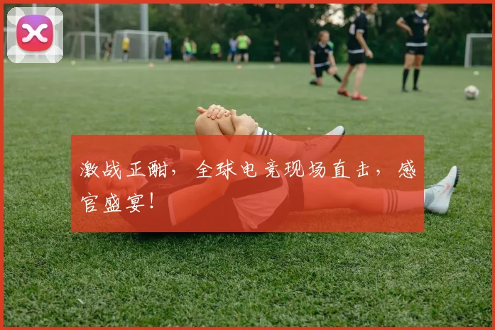 激战正酣，全球电竞现场直击，感官盛宴！