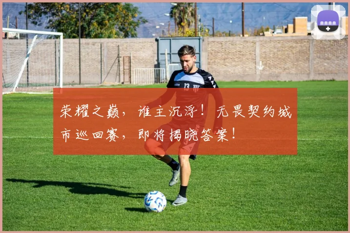 荣耀之巅，谁主沉浮！无畏契约城市巡回赛，即将揭晓答案！