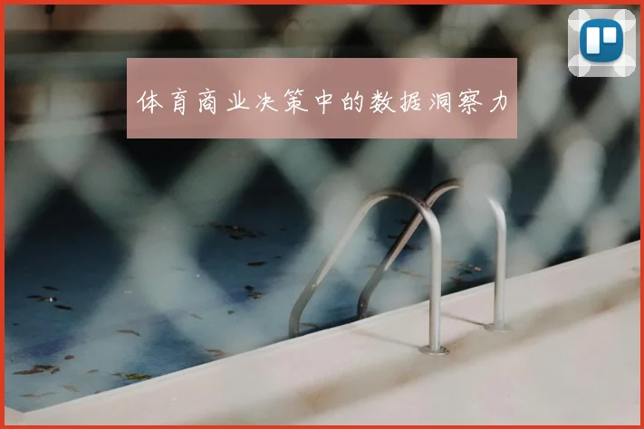 体育商业决策中的数据洞察力