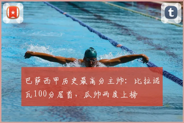 巴萨西甲历史最高分主帅：比拉诺瓦100分居首，瓜帅两度上榜