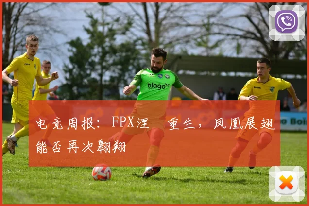 电竞周报：FPX涅槃重生，凤凰展翅能否再次翱翔