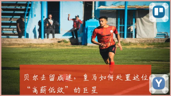 贝尔去留成迷，皇马如何处置这位“高薪低效”的巨星