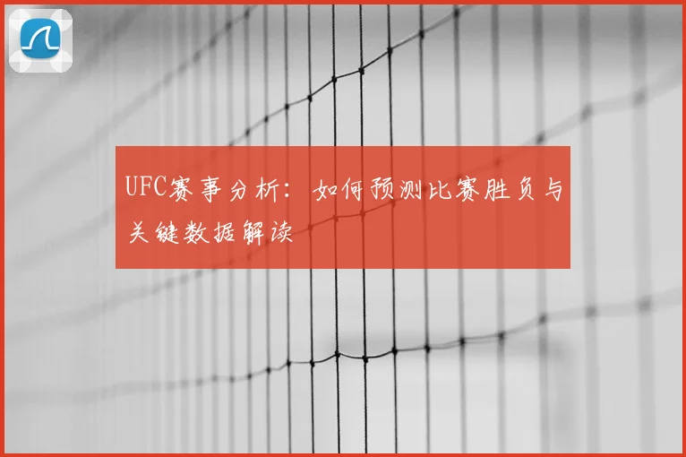 UFC赛事分析：如何预测比赛胜负与关键数据解读