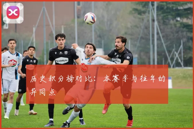 历史积分榜对比：本赛季与往年的异同点