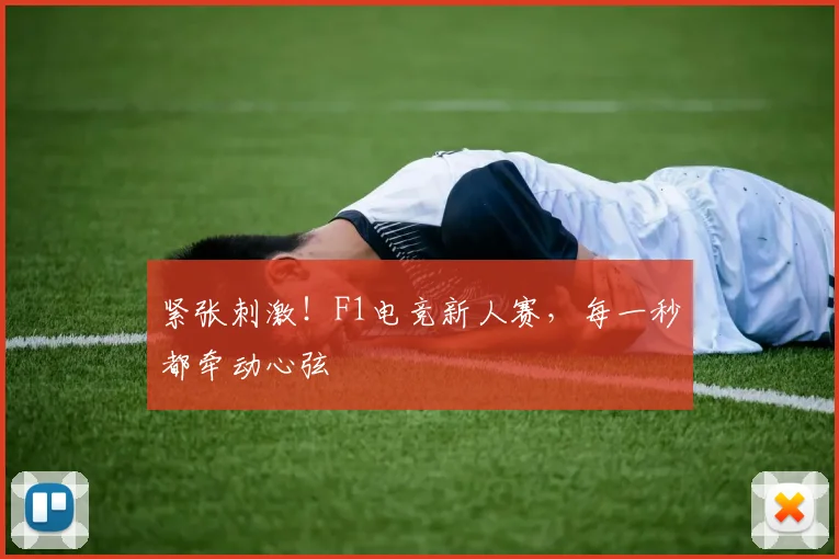 紧张刺激！F1电竞新人赛，每一秒都牵动心弦