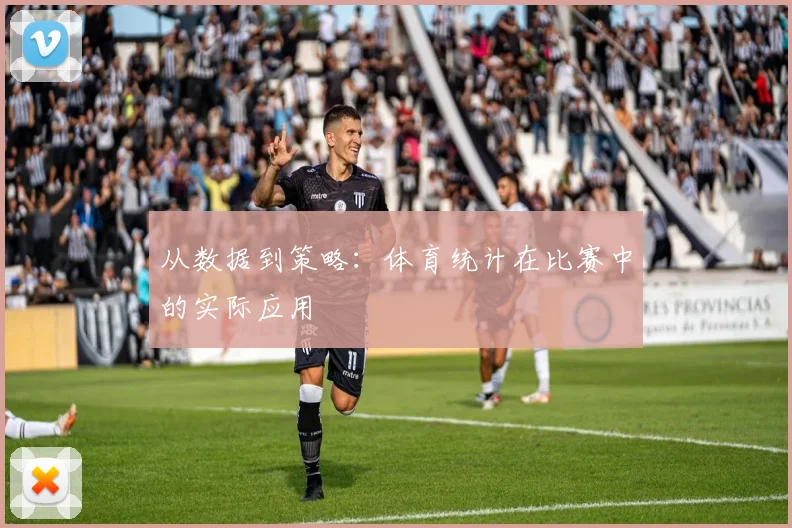 从数据到策略：体育统计在比赛中的实际应用