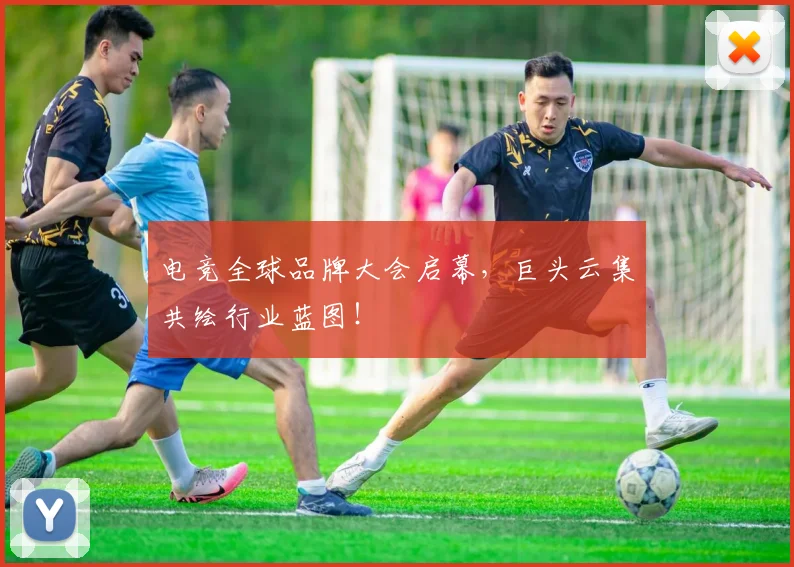 电竞全球品牌大会启幕，巨头云集共绘行业蓝图！
