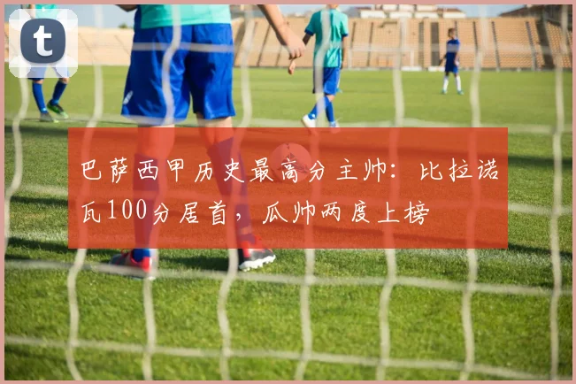 巴萨西甲历史最高分主帅：比拉诺瓦100分居首，瓜帅两度上榜