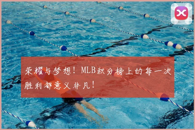 荣耀与梦想!MLB积分榜上的每一次胜利都意义非凡!