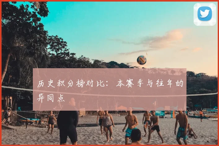 历史积分榜对比：本赛季与往年的异同点