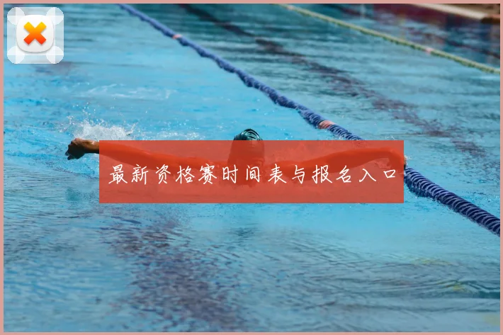 最新资格赛时间表与报名入口