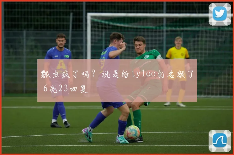 瓢虫疯了吗?说是给tyloo打名额了 6亮23回复