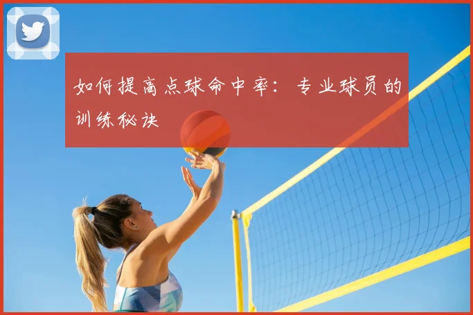 如何提高点球命中率：专业球员的训练秘诀