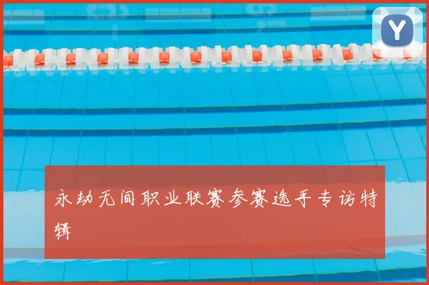 永劫无间职业联赛参赛选手专访特辑