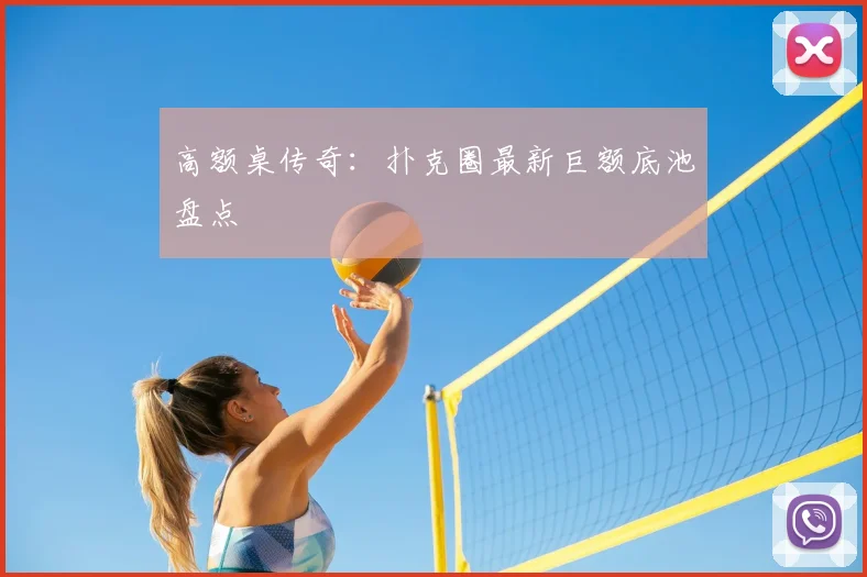 高额桌传奇：扑克圈最新巨额底池盘点