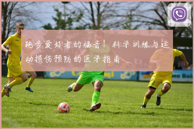 跑步爱好者的福音!科学训练与运动损伤预防的医学指南