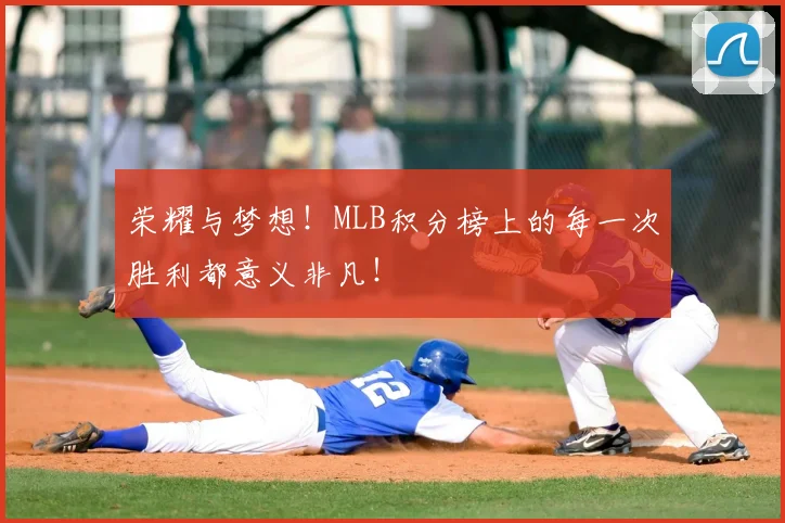 荣耀与梦想！MLB积分榜上的每一次胜利都意义非凡！