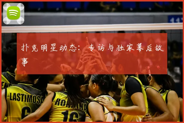 扑克明星动态：专访与独家幕后故事