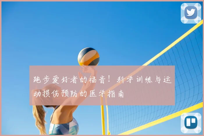 跑步爱好者的福音!科学训练与运动损伤预防的医学指南