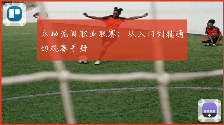 永劫无间职业联赛：从入门到精通的观赛手册