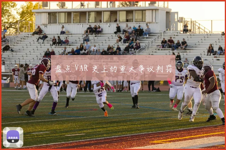盘点 VAR 史上的重大争议判罚