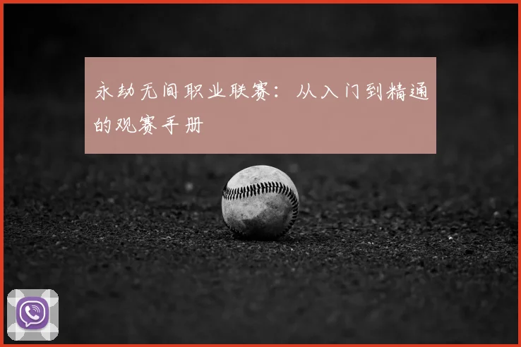 永劫无间职业联赛:从入门到精通的观赛手册