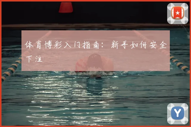 体育博彩入门指南：新手如何安全下注