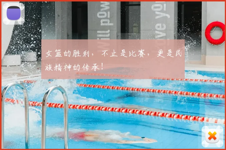 女篮的胜利，不止是比赛，更是民族精神的传承！