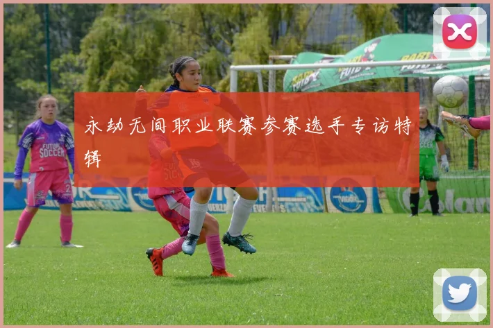 永劫无间职业联赛参赛选手专访特辑