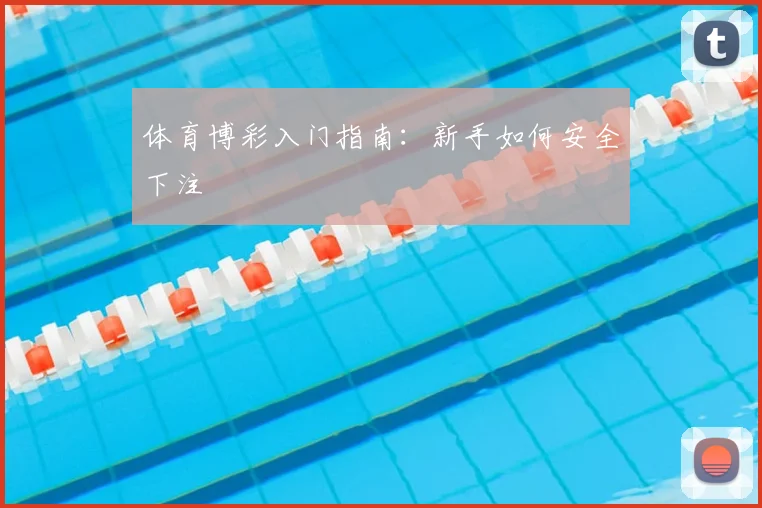 体育博彩入门指南：新手如何安全下注